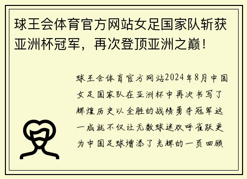 球王会体育官方网站女足国家队斩获亚洲杯冠军，再次登顶亚洲之巅！