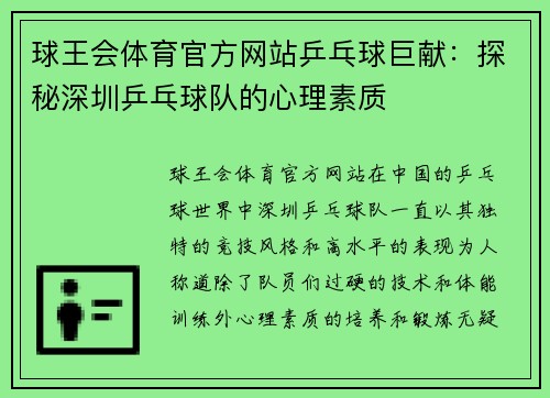 球王会体育官方网站乒乓球巨献：探秘深圳乒乓球队的心理素质