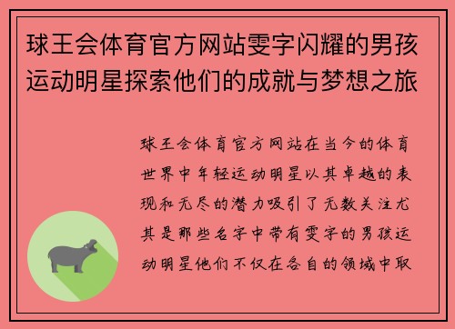 球王会体育官方网站雯字闪耀的男孩运动明星探索他们的成就与梦想之旅