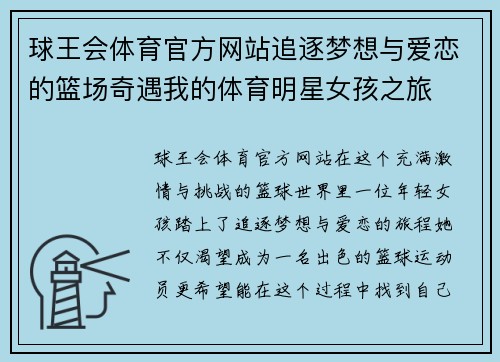 球王会体育官方网站追逐梦想与爱恋的篮场奇遇我的体育明星女孩之旅