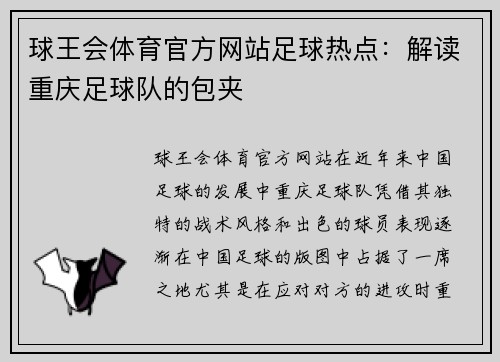 球王会体育官方网站足球热点：解读重庆足球队的包夹
