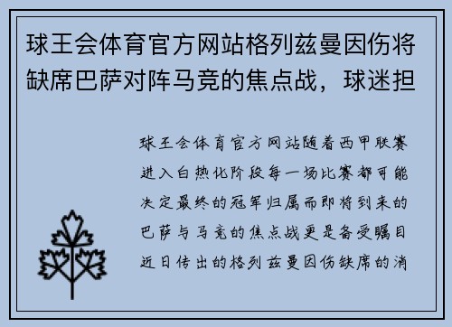 球王会体育官方网站格列兹曼因伤将缺席巴萨对阵马竞的焦点战，球迷担心其影响
