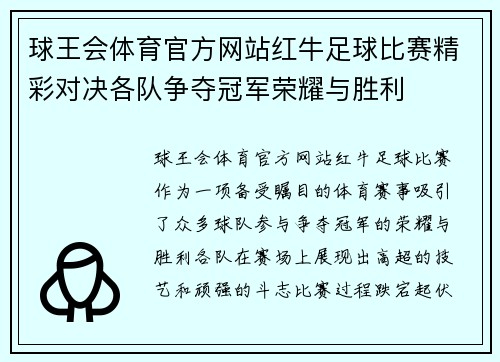球王会体育官方网站红牛足球比赛精彩对决各队争夺冠军荣耀与胜利