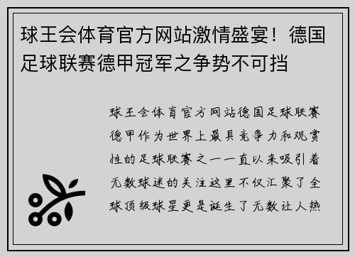 球王会体育官方网站激情盛宴！德国足球联赛德甲冠军之争势不可挡