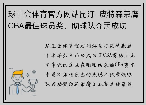球王会体育官方网站昆汀-皮特森荣膺CBA最佳球员奖，助球队夺冠成功