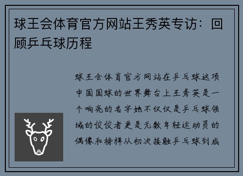 球王会体育官方网站王秀英专访：回顾乒乓球历程