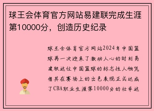 球王会体育官方网站易建联完成生涯第10000分，创造历史纪录