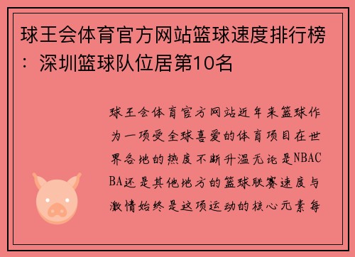 球王会体育官方网站篮球速度排行榜：深圳篮球队位居第10名