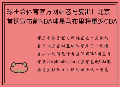 球王会体育官方网站老马复出！北京首钢宣布前NBA球星马布里将重返CBA赛场助阵球队火力补强
