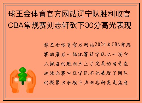 球王会体育官方网站辽宁队胜利收官CBA常规赛刘志轩砍下30分高光表现
