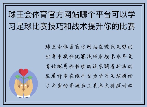 球王会体育官方网站哪个平台可以学习足球比赛技巧和战术提升你的比赛水平