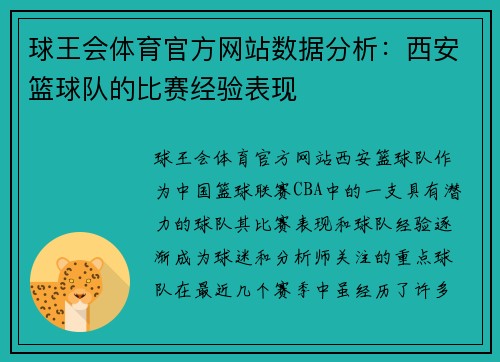 球王会体育官方网站数据分析：西安篮球队的比赛经验表现