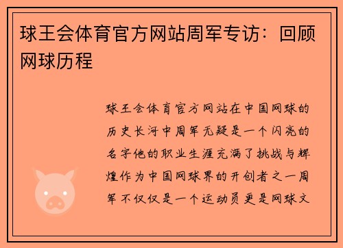 球王会体育官方网站周军专访：回顾网球历程