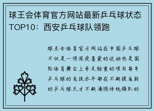 球王会体育官方网站最新乒乓球状态TOP10：西安乒乓球队领跑