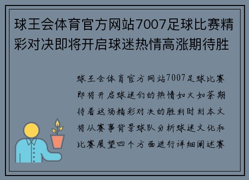 球王会体育官方网站7007足球比赛精彩对决即将开启球迷热情高涨期待胜利时刻