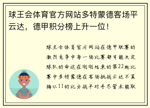 球王会体育官方网站多特蒙德客场平云达，德甲积分榜上升一位！