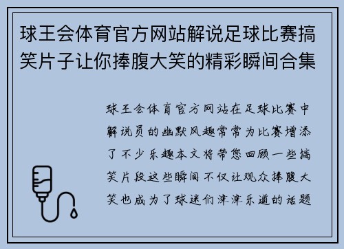 球王会体育官方网站解说足球比赛搞笑片子让你捧腹大笑的精彩瞬间合集