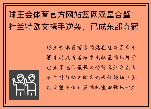 球王会体育官方网站篮网双星合璧！杜兰特欧文携手逆袭，已成东部夺冠热门
