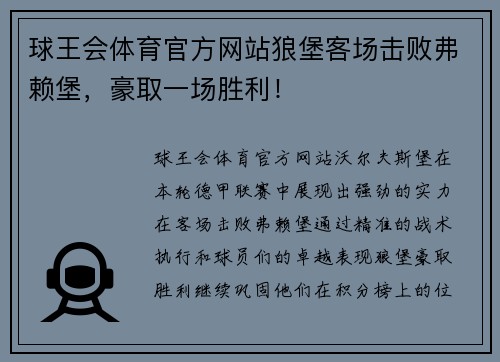 球王会体育官方网站狼堡客场击败弗赖堡，豪取一场胜利！