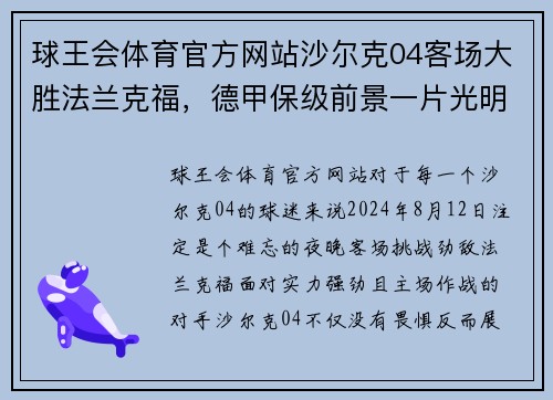 球王会体育官方网站沙尔克04客场大胜法兰克福，德甲保级前景一片光明