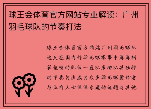 球王会体育官方网站专业解读：广州羽毛球队的节奏打法