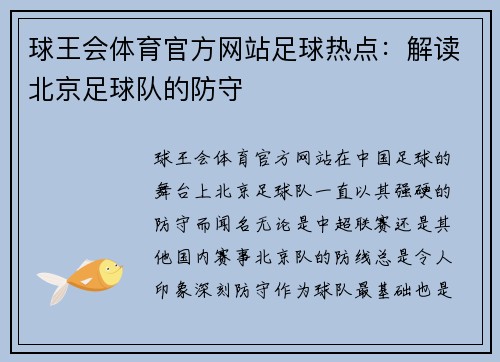 球王会体育官方网站足球热点：解读北京足球队的防守