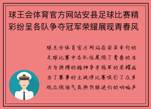 球王会体育官方网站安县足球比赛精彩纷呈各队争夺冠军荣耀展现青春风采