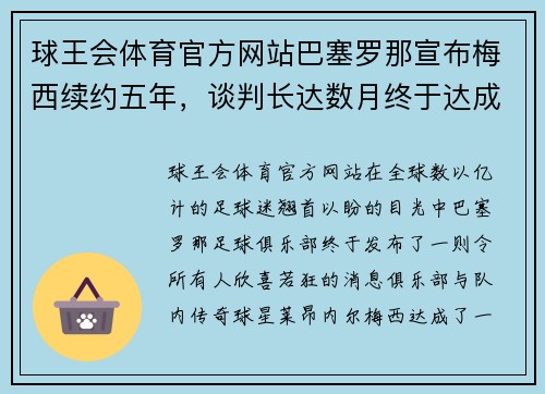 球王会体育官方网站巴塞罗那宣布梅西续约五年，谈判长达数月终于达成协议