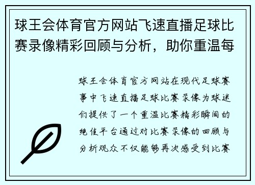 球王会体育官方网站飞速直播足球比赛录像精彩回顾与分析，助你重温每一个激动瞬间