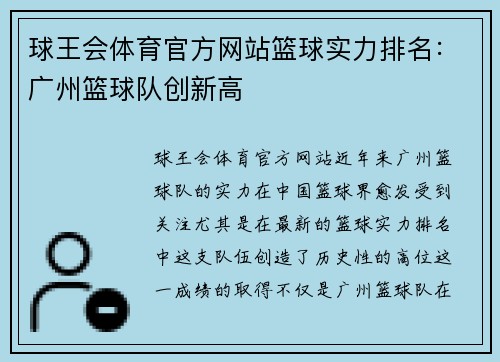 球王会体育官方网站篮球实力排名：广州篮球队创新高