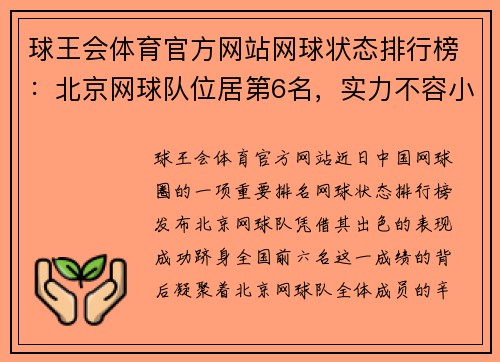 球王会体育官方网站网球状态排行榜：北京网球队位居第6名，实力不容小觑