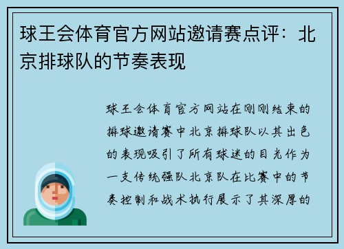 球王会体育官方网站邀请赛点评：北京排球队的节奏表现