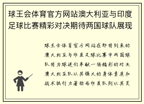球王会体育官方网站澳大利亚与印度足球比赛精彩对决期待两国球队展现最佳状态
