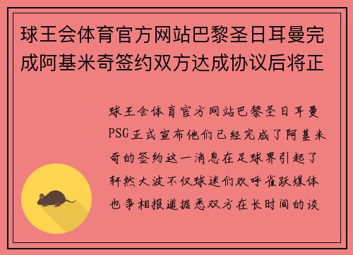 球王会体育官方网站巴黎圣日耳曼完成阿基米奇签约双方达成协议后将正式加盟球队