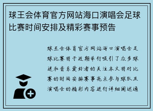 球王会体育官方网站海口演唱会足球比赛时间安排及精彩赛事预告