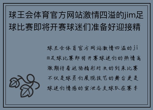 球王会体育官方网站激情四溢的jim足球比赛即将开赛球迷们准备好迎接精彩对决
