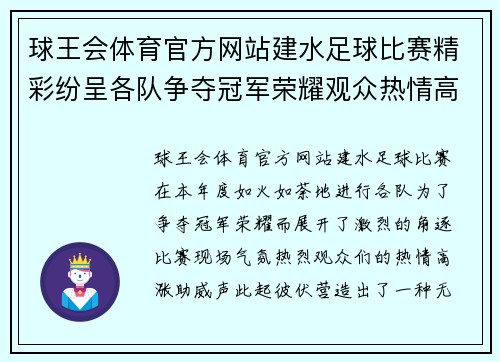 球王会体育官方网站建水足球比赛精彩纷呈各队争夺冠军荣耀观众热情高涨助威不断