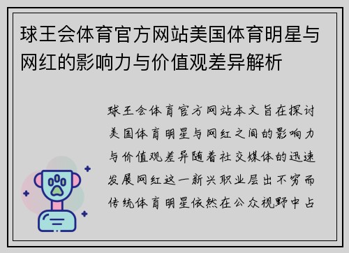 球王会体育官方网站美国体育明星与网红的影响力与价值观差异解析
