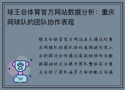 球王会体育官方网站数据分析：重庆网球队的团队协作表现