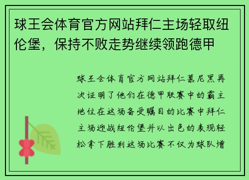 球王会体育官方网站拜仁主场轻取纽伦堡，保持不败走势继续领跑德甲