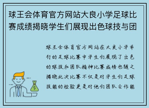 球王会体育官方网站大良小学足球比赛成绩揭晓学生们展现出色球技与团队精神
