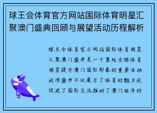 球王会体育官方网站国际体育明星汇聚澳门盛典回顾与展望活动历程解析