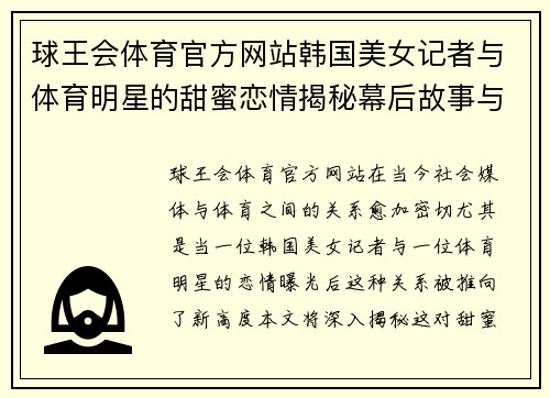 球王会体育官方网站韩国美女记者与体育明星的甜蜜恋情揭秘幕后故事与爱恋旅程