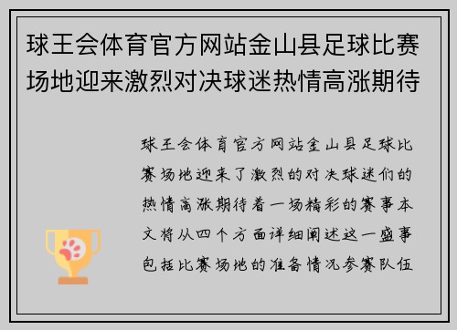 球王会体育官方网站金山县足球比赛场地迎来激烈对决球迷热情高涨期待精彩赛事