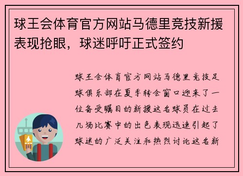 球王会体育官方网站马德里竞技新援表现抢眼，球迷呼吁正式签约