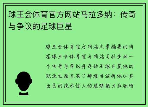 球王会体育官方网站马拉多纳：传奇与争议的足球巨星