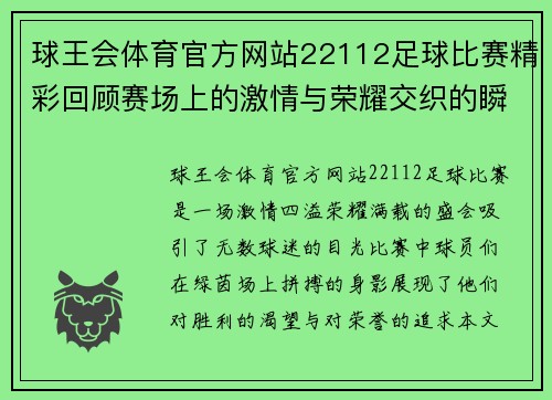 球王会体育官方网站22112足球比赛精彩回顾赛场上的激情与荣耀交织的瞬间