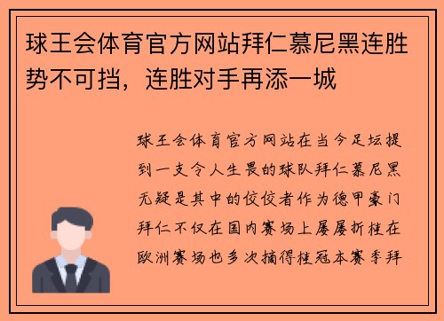 球王会体育官方网站拜仁慕尼黑连胜势不可挡，连胜对手再添一城
