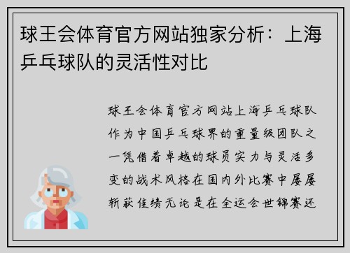 球王会体育官方网站独家分析：上海乒乓球队的灵活性对比