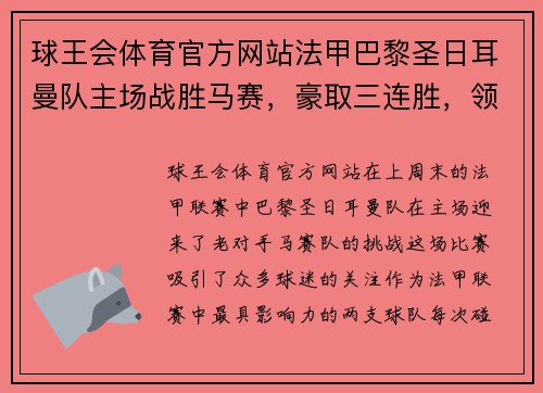 球王会体育官方网站法甲巴黎圣日耳曼队主场战胜马赛，豪取三连胜，领跑积分榜